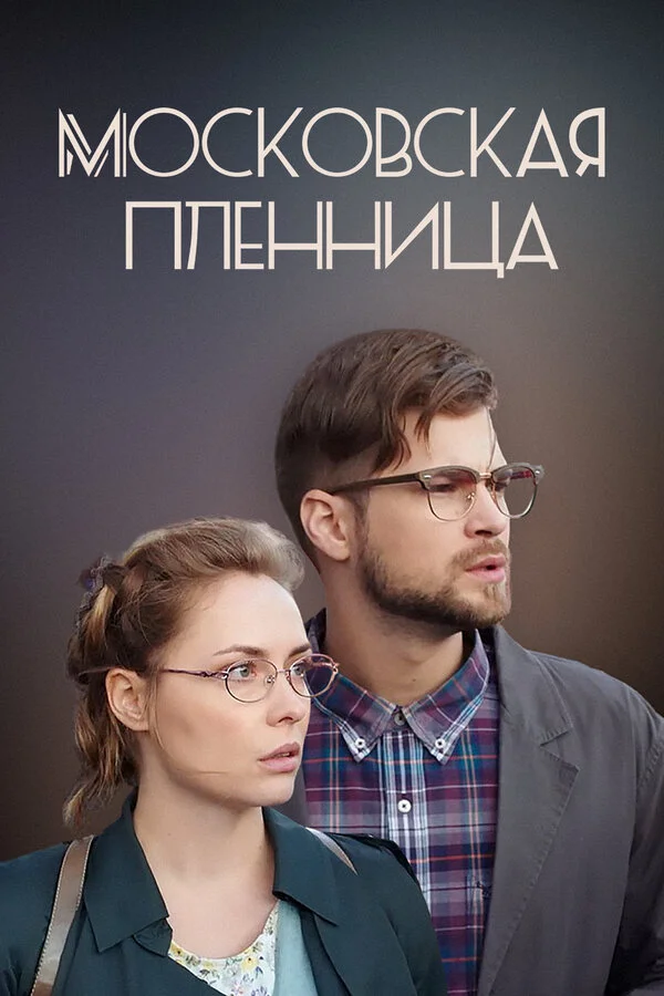 Московская пленница постер